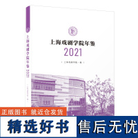 上海戏剧学院年鉴2021