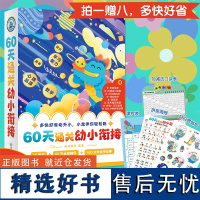 60天通关幼小衔接全套10册每日一练学前儿童语文英语数学专项训练识字书