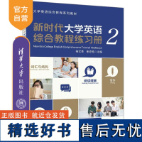 [正版新书] 新时代大学英语综合教程练习册(2)杨文革 张亦炫 清华大学出版社 英语—高等职业教育—习题集