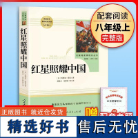 正版红星照耀中国人民教育出版社正版原著八年级上册名著阅读书籍完整版部编8年级语文课外书初中版文学史红心闪耀中国昆虫记