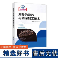 海参的营养与精深加工技术 海参营养特性 消化特性 精深加工技术 高等院校水产品加工 海洋生物资源开发技术相关专业学生参考