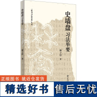 史墙盘习法举要 林子序 著 书法/篆刻/字帖书籍艺术 正版图书籍 上海书店出版社