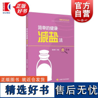 简单的健康减盐法 大字本健康生活方式丛书施咏梅主编上海科学技术出版社关系食盐健康