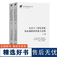 九至十三世纪东欧和东南欧的民族大迁徙(全二册)