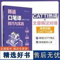 韩语口笔译技巧与实践 适用CATTI考试 附原文及参考译文 CATTI考试时政热点 常考文章韩汉对译 机构与组织名称翻