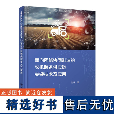 面向网络协同制造的农机装备供应链关键技术及应用