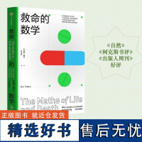 救命的数学 科学预测作者基特耶茨著作鹦鹉螺系列中信出版数学的故事科普读物正版图书籍