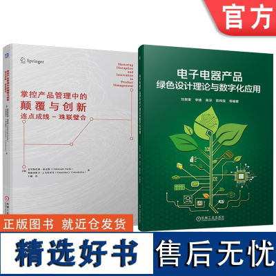 套装 西门子公司产品管理创新实践+施耐德电子电器产品绿色设计理论 数字化应用 全2册 产品管理企业经营战略管理书籍