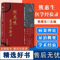 熊惠生医学经验录 近现代稀见中医著作集丛刊 一辑 内容包括证治概要 妇科辨论 病案记述等3部分 熊惠生 学苑出版社 97