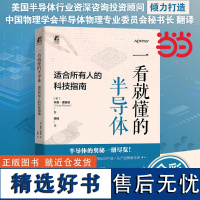 []一看就懂的半导体:适合所有人的科技指南 科里·理查德 从技术了解应用从应用认识产业从产业探索未来 机械工业出版社