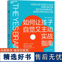 正版如何让孩子自觉又主动实战指南一对一实战练量身定制开放式大脑培养指南含漫画图解答题练用活动加深对开放式大脑的理解和应用