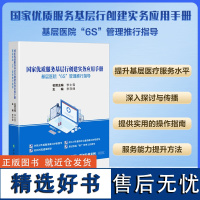 [2024新书]国家优质服务基层行创建手册 基层医院6S管理推行指导 李存峰主编 中国协和医科大学出版社