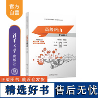 [正版新书] 高级路由交换技术(第2版·微课版) 田庚林、张少芳、田华、白增山、游自英、赵艳春 清华大学出版社 计算机网