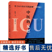 ICU中医的反思(一):基于ICU医疗实践新解《伤寒论》 放弃苛求《伤寒论》的“完美性”,让经典走下神坛,进入真实的医疗