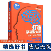 打造学习型大脑(理论方法与实践第5版)/心理学前沿译丛