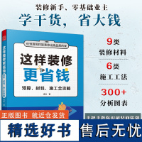 [正版]这样装修更省钱 预算、材料、施工全攻略 省钱装修施工施工工艺施工工法 材料 预算 验收细节 装修攻略 避坑指