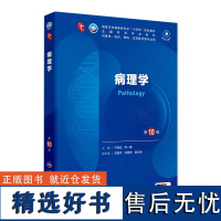 病理学第10版人卫生物化学有机诊断学新版医学统计生理神经病儿科药理学本科临床医学教材九9人民卫生出版社妇产科学内科学第十