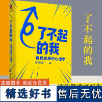 了不起的我 自我发展的心理学 每一个能真正改变自己的人都很了不起 蔡康永罗振宇 心理学实用自助书籍发展心理学入门