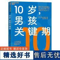 正版10岁男孩关键期让男孩有教养有能力有自信有斗志一书解决为什么怎么办12条教养妙计助你破解叛逆期男孩的教养难题