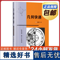 [正版]几何快递 王建荣 哈尔滨工业大学出版社