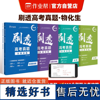 2025版 作业帮刷透高考真题 生物+物理基础题压轴题+化学 4册 高中高考必刷题总复习资料书