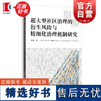 超大型社区治理的衍生风险与精细化治理机制研究 陶振著格致出版社大型居住社区政治学风险韧性治理