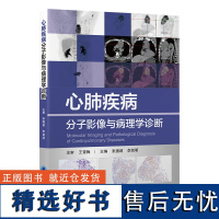 心肺疾病分子影像与病理学诊断