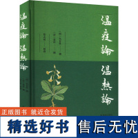 温疫论 温热论 [明]吴有性,[清]叶桂,张志斌 中医生活 正版图书籍 凤凰出版社