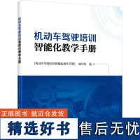 机动车驾驶培训智能化教学手册 《机动车驾驶培训智能化教学手册》编写组 编 交通/运输专业科技 正版图书籍