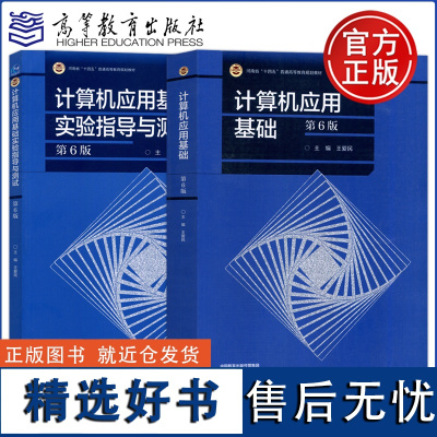 高教社 计算机应用基础+计算机应用基础实验指导与测试 第6版 第六版 王爱民 “十四五”普通高等教育规划教材 高等教育出