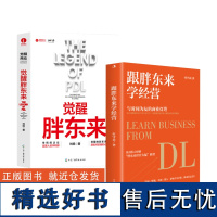 [全2册]跟胖东来学经营+觉醒胖东来发自内心的喜欢高于一切 影响千万企业推动社会进步 匠心独具研创“胖东来经营大厦”模型