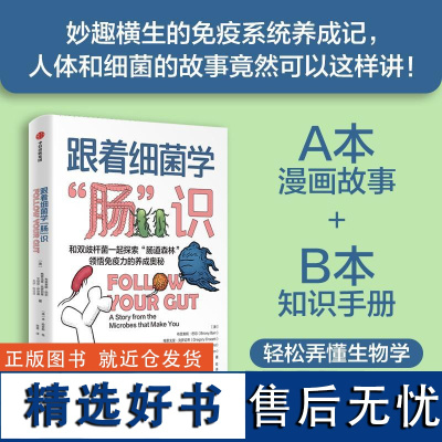 跟着细菌学肠识 鹦鹉螺系列肠道微生物组科普故事书菌群知识手册正版图书籍中信出版社漫画故事