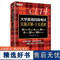 2024年新东方 大学英语四级六级考试专用题系列单本套装任选 四六级真题模拟题刷题卷 扫码获取解析 词汇便携 赠词表词汇