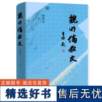 魏明伦作品集3册:魏明伦散文+魏明伦楹联+魏明伦碑文