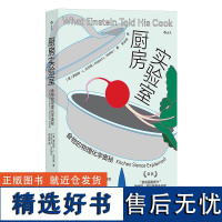 厨房实验室 食物的物理化学奥秘 实用菜谱有趣实验 烹饪美食料理大众科普科学书籍