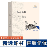 名人小传 文艺复兴译丛 [英]约翰·奥布里 著 王宪生 译 商务印书馆