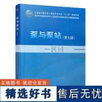 泵与泵站(第七版)7版 许仕荣 土建类学科专业十三五教材/给排水科学与工程学科专业教材 中国建筑工业出版社 978711