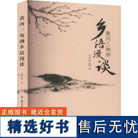 黄河三角洲乡语漫谈 刘东辉 著 育儿其他文教 正版图书籍 中国传媒大学出版社