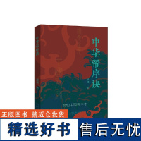 中华帝序诀 一部骈句演绎的中华两年年帝王次序