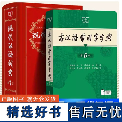 古汉语常用字字典第6版现代汉语词典第7版新华字典第12版正版牛津高阶英汉双解词典10商务印书馆古代汉语辞典2021年新版