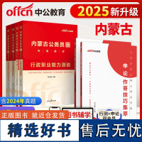 内蒙古公务员技巧集萃中公2025内蒙古省公务员考试行测申论教材+行测申论历年真题+技巧集萃6本 内蒙古省考