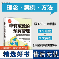 [正版新书] 卓有成效的预算管理:打造高回报企业 于培友 清华大学出版社 企业管理—预算管理