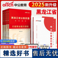 黑龙江公务员技巧集萃中公2025黑龙江省公务员考试行测申论教材+行测申论历年真题+技巧集萃6本 黑龙江省考