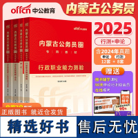 内蒙古公务员中公2025内蒙古公务员考试行政职业能力测验+申论+历年真题精解行政职业能力测验+历年真题精解申论4本 内蒙