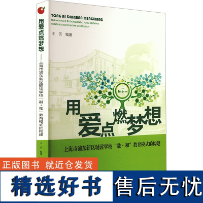 用爱点燃梦想 上海市浦东新区辅读学校"融•和"教育模式的构建 王英 编 育儿其他文教 正版图书籍 上海大学出版社