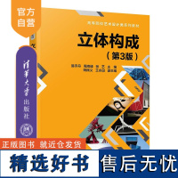 [正版新书] 立体构成(第3版) 易宇丹、周海峰、张艺等 清华大学出版社 立体构成,线材构成,面材,块材,材料肌理,