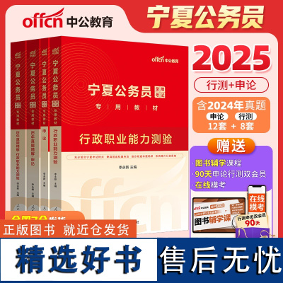 宁夏省公务员中公2025宁夏公务员考试行政职业能力测验+申论+历年真题精解行政职业能力测验+历年真题精解申论4本 宁夏省