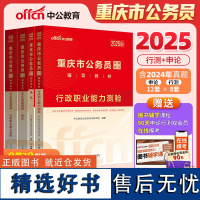 中公2025重庆市公务员考试行政职业能力测验+申论+历年真题精解行政职业能力测验+历年真题精解申论4本 重庆公务员