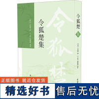 令狐楚集 [唐]令狐楚,尹占华,杨晓霭 中国古诗词文学 正版图书籍 凤凰出版社