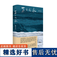 [正版] 纯粹·生生之水 杨上青/著 通天河 长江源生态保护 广西师范大学出版社